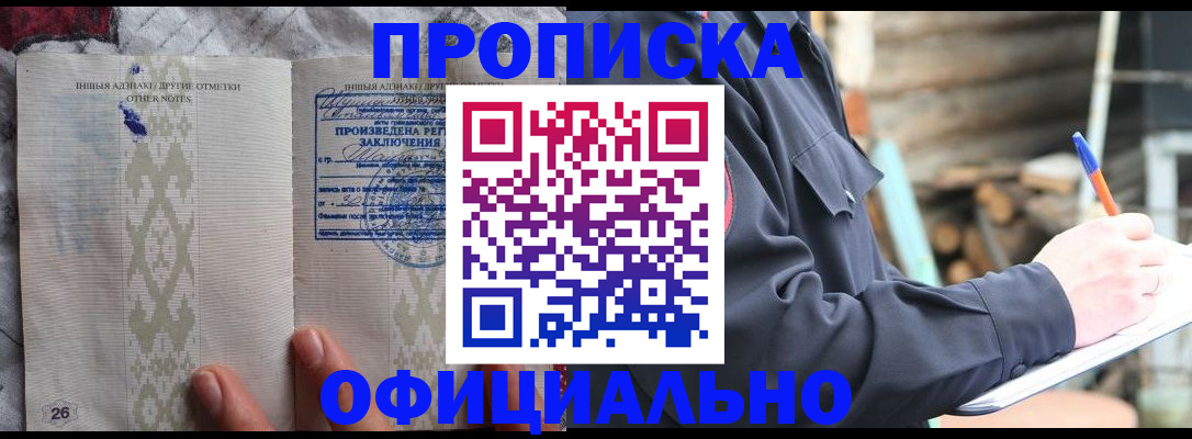 прописка паспорт в Краснозаводске