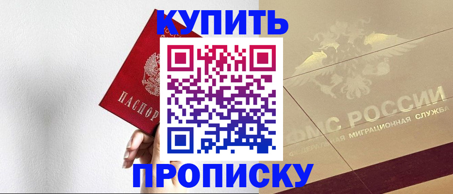 прописка в Краснозаводске